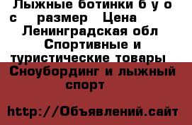 Лыжные ботинки б/у о/с 37 размер › Цена ­ 800 - Ленинградская обл. Спортивные и туристические товары » Сноубординг и лыжный спорт   
